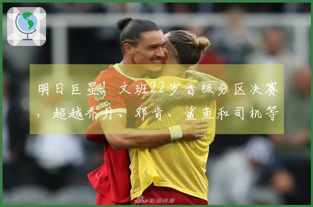 明日巨星！文班22岁晋级分区决赛，超越乔丹、邓肯、鲨鱼和司机等传奇球员
