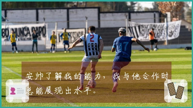安帅了解我的能力，我与他合作时总能展现出水平。