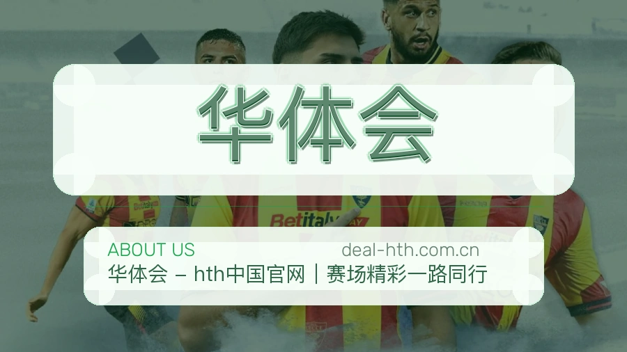 华体会会员服务介绍