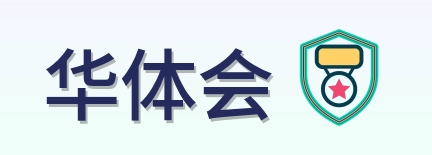 华体会 Logo